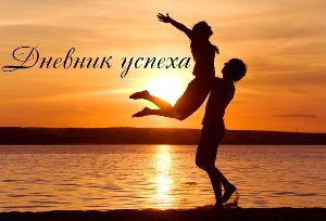 Счастье и успех в ваших руках любовь