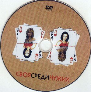 Своя среди чужих женщина